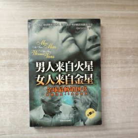 男人来自火星 女人来自金星