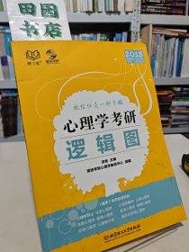 2018心理学考研逻辑图