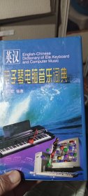 电子琴词典