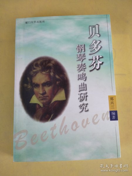 贝多芬钢琴奏鸣曲研究
