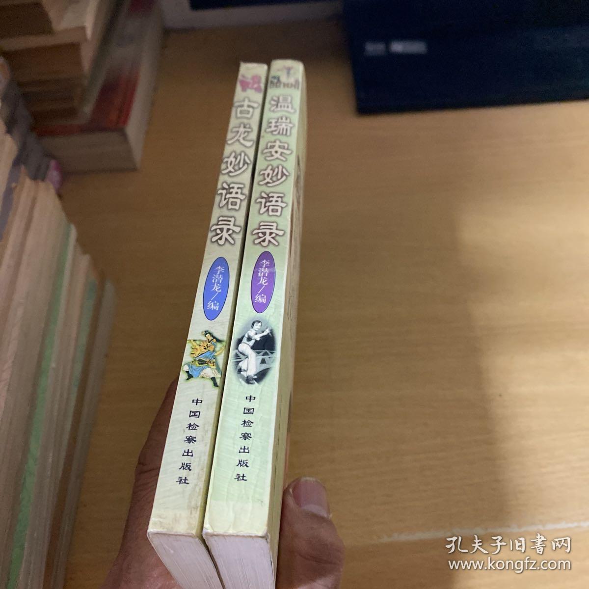 古龙妙语录+温瑞安妙语录 2册合售