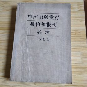 中国出版发行机构和报刊名录1985