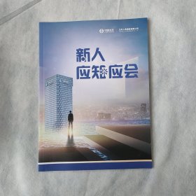 太平人寿保险 新人应知应会2020版