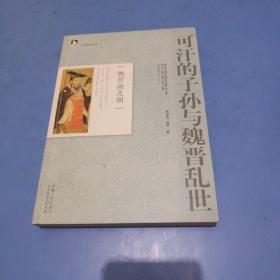 可汗的子孙与魏晋乱世