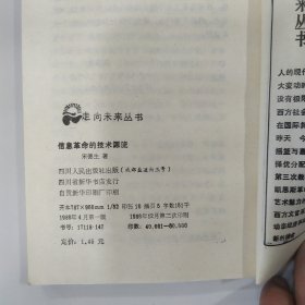 信息革命的技术源流（8品36开1986年1版2印8万册305页15万字走向未来丛书）56821