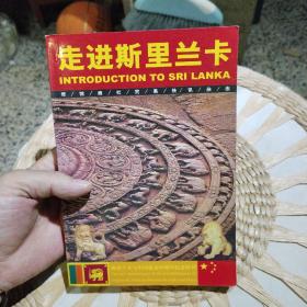 走进斯里兰卡  斯里兰卡与中国建交50周年特刊 斯里兰卡驻华大使馆