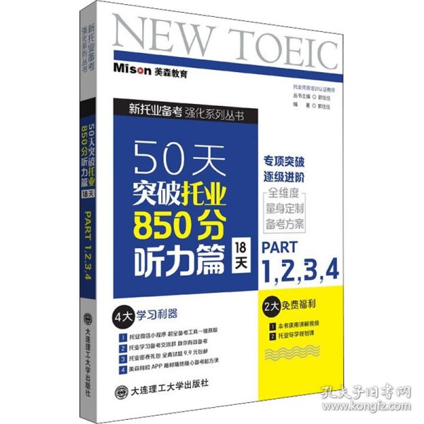 【正版新书】50天突破托业850分:18天:Part1,2,3,4:听力篇