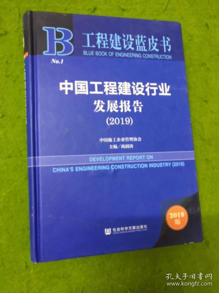 工程建设蓝皮书：中国工程建设行业发展报告（2019）