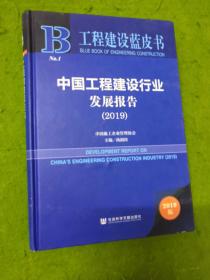 工程建设蓝皮书：中国工程建设行业发展报告（2019）