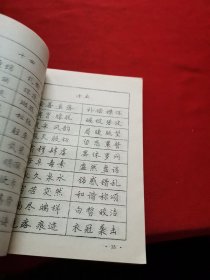 钢笔字帖