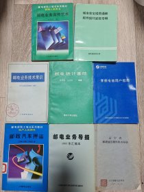 邮政资料书刊8册