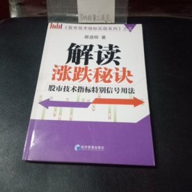 股市技术指标实战系列3·解读涨跌秘诀：股市技术指标特别信号用法