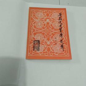 安徽文史资料选辑第四辑