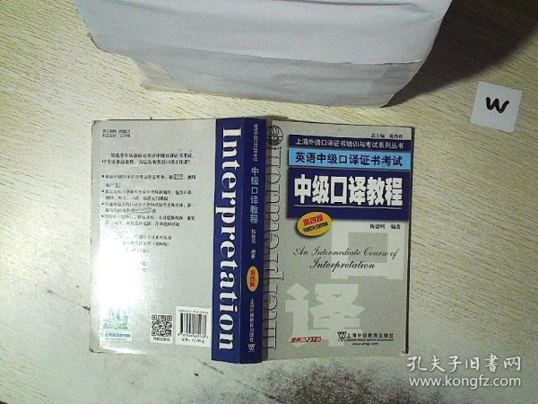 上海外语口译证书培训与考试系列丛书·英语中级口译证书考试：中级口译教程（第4版）