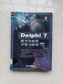 Delphi 7跨平台控件开发与应用（无光盘）