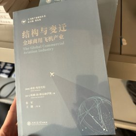 结构与变迁：全球商用飞机产业