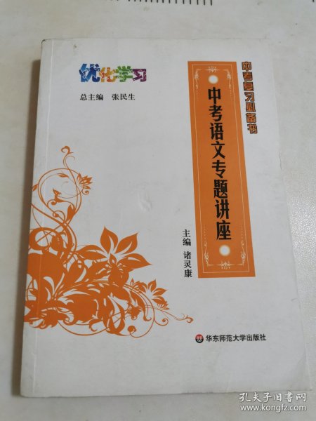 优化学习·中考语文专题讲座