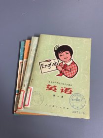 全日制十年制学校小学课本（试用本） 英语（1-4册）