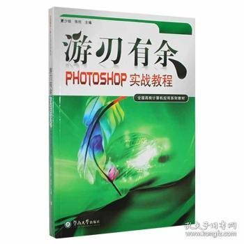 游刃有余:PHOTOSHOP实战教程