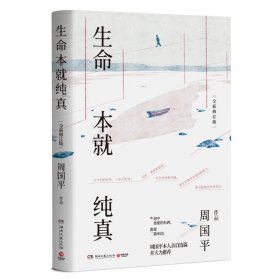 生命本就纯真：全新修订版 湖南文艺 9787540495923 周国平