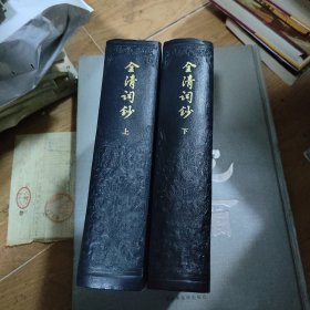 全清词钞（上下册）