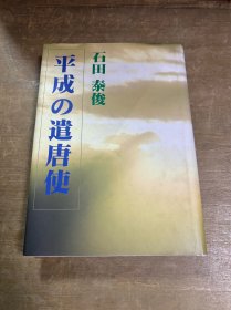 日语原版 平成の遣唐使  精装