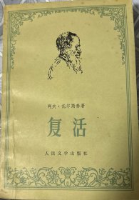 复活