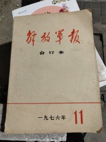 解放军报合订本1976年11