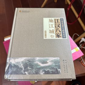 江汉八家（施江城卷）/中国画创作与研究丛书