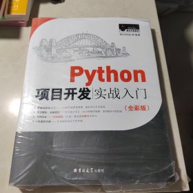 Python项目开发实战入门