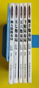 象棋流行布局丛书全套5册《五六炮》《五七炮》《仙人指路布局》《飞相局》《顺手炮》
