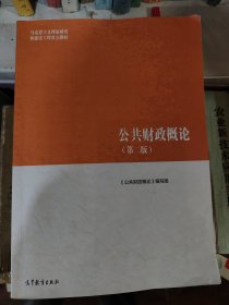 公共财政概论