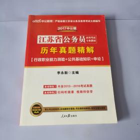 中公2016江苏省公务员录用考试专业教材：历年真题精解行政职业能力测验公共基础知识申论（二维码版）