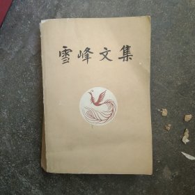 雪峰文集