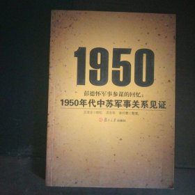 彭德怀军事参谋的回忆：1950年代中苏军事关系见证