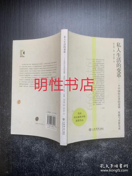 私人生活的变革：一个中国村庄里的爱情、家庭与亲密关系(1949-1999)