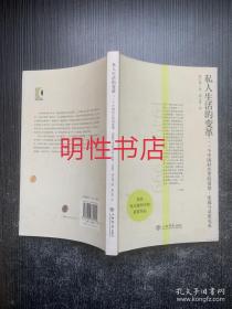 私人生活的变革：一个中国村庄里的爱情、家庭与亲密关系.1949-1999