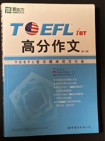 高分作文：TOEFL 官方题库范文大全