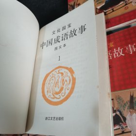 文化国宝 中国成语故事图文本（全四册）
