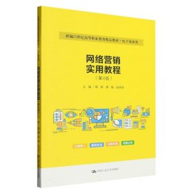 网络营销实用教程（第4版）（新编21世纪高等职业教育精品教材·电子商务类）