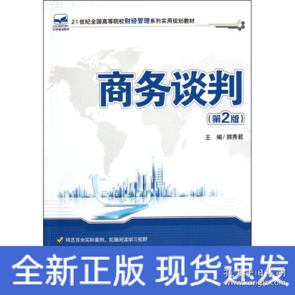 商务谈判（第2版）/21世纪全国高等院校财经管理系列实用规划教材