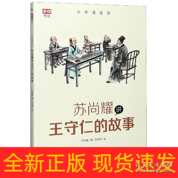 少年读圣贤·苏尚耀讲王守仁的故事 （与林海音齐名的童书作家、莫言誉为“台湾最有天分作家”张大春的写作启蒙老师倾心力作）