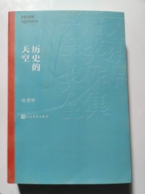 茅盾文学奖获奖作品全集：历史的天空