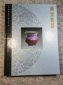 2002年 故宫博物院藏文物珍品大系《两宋瓷器（上）》