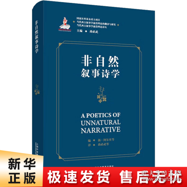 当代西方叙事学前沿理论的翻译与研究，当代西方叙事学前沿理论译丛：非自然叙事诗学