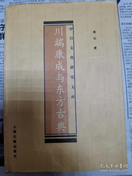 川端康成与东方古典