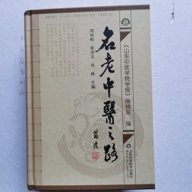 名老中医之路