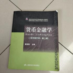 货币金融学  （货币银行学  第二版） 原版内页有点笔记