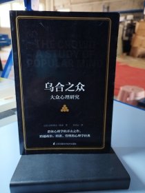 乌合之众大众心理研究（传媒时代看透公众情绪、社会心理，保持独立人格、做一个清醒自由人）