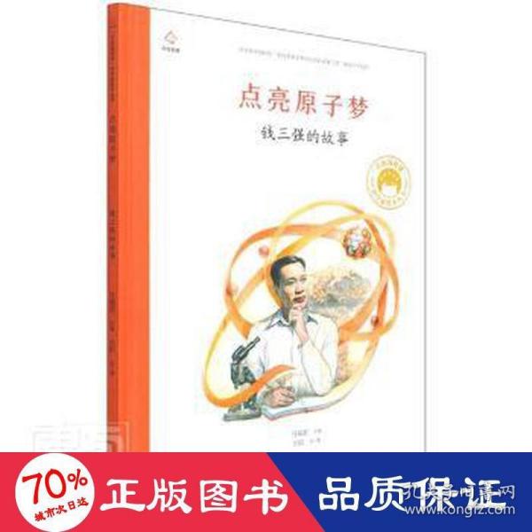 点亮原子梦钱三强的故事/共和国脊梁科学家绘本丛书